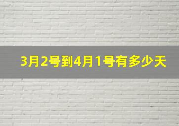 3月2号到4月1号有多少天