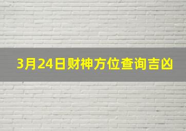 3月24日财神方位查询吉凶