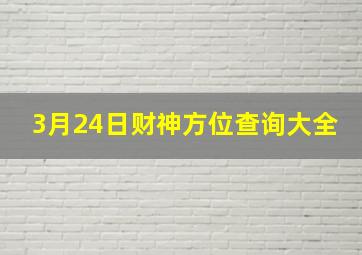 3月24日财神方位查询大全