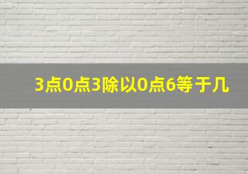 3点0点3除以0点6等于几