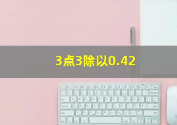 3点3除以0.42