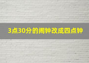 3点30分的闹钟改成四点钟