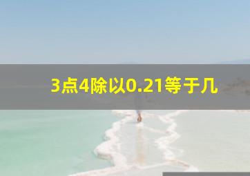 3点4除以0.21等于几