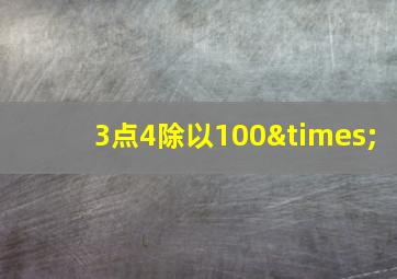 3点4除以100×