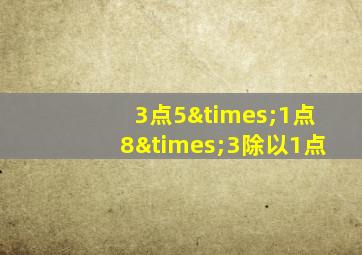 3点5×1点8×3除以1点