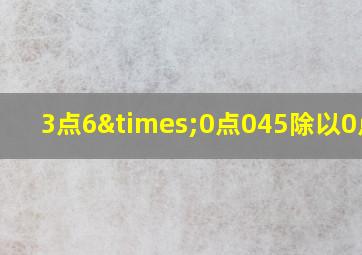 3点6×0点045除以0点01