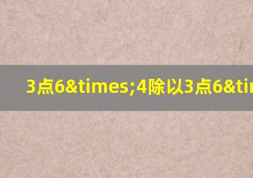 3点6×4除以3点6×4