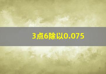 3点6除以0.075