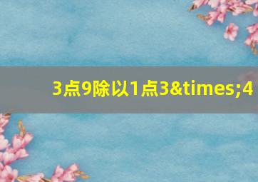 3点9除以1点3×4