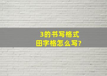 3的书写格式田字格怎么写?