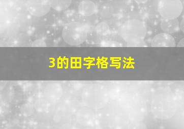 3的田字格写法