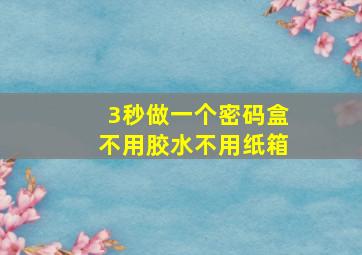 3秒做一个密码盒不用胶水不用纸箱