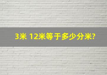 3米+12米等于多少分米?