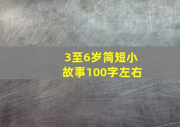 3至6岁简短小故事100字左右