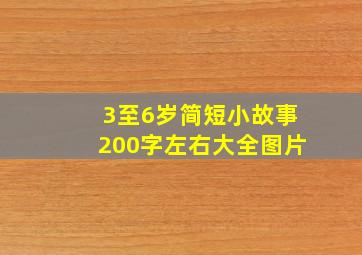 3至6岁简短小故事200字左右大全图片