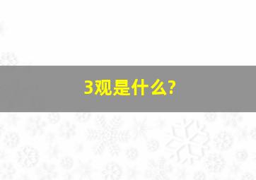 3观是什么?