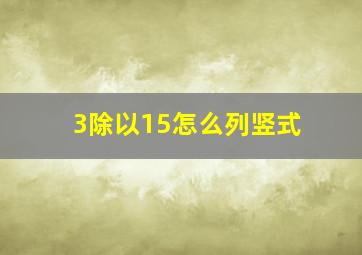 3除以15怎么列竖式