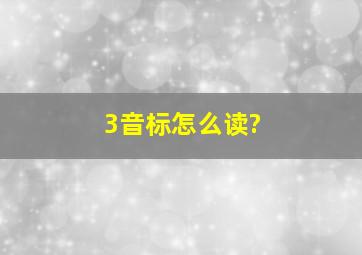 3音标怎么读?