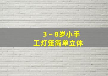 3～8岁小手工灯笼简单立体