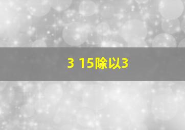 3+15除以3