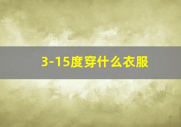 3-15度穿什么衣服