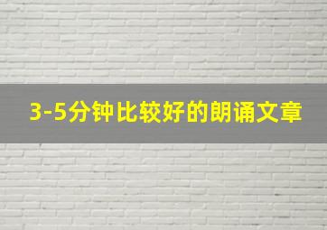 3-5分钟比较好的朗诵文章