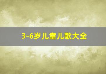 3-6岁儿童儿歌大全