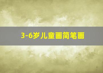 3-6岁儿童画简笔画