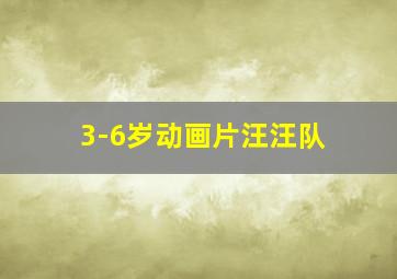 3-6岁动画片汪汪队