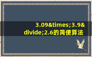 3.09×3.9÷2.6的简便算法