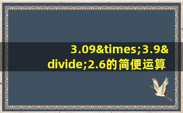 3.09×3.9÷2.6的简便运算