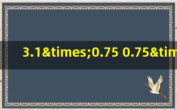 3.1×0.75+0.75×6.2+9.3×0.25简便运算