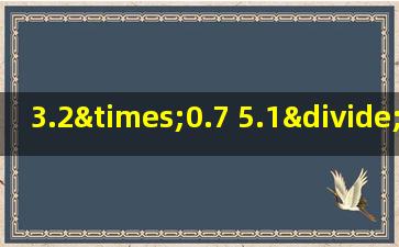 3.2×0.7+5.1÷1.7简便运算