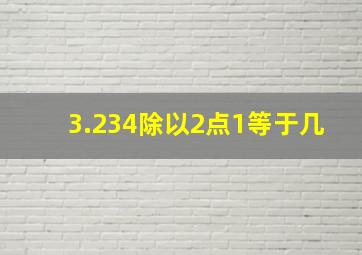 3.234除以2点1等于几