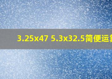 3.25x47+5.3x32.5简便运算