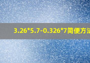 3.26*5.7-0.326*7简便方法