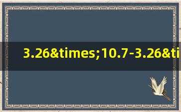 3.26×10.7-3.26×0.7的简便计算