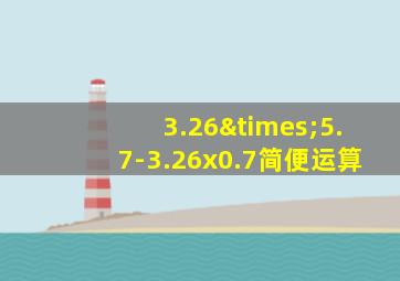 3.26×5.7-3.26x0.7简便运算