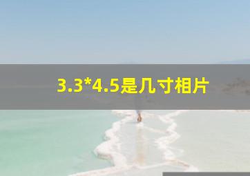 3.3*4.5是几寸相片