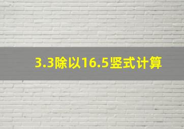 3.3除以16.5竖式计算