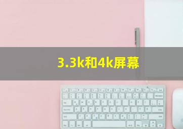 3.3k和4k屏幕