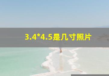 3.4*4.5是几寸照片