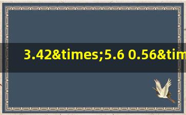 3.42×5.6+0.56×65.8的简便计算