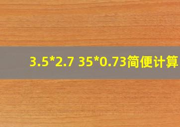 3.5*2.7+35*0.73简便计算