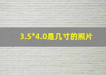 3.5*4.0是几寸的照片