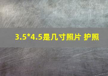 3.5*4.5是几寸照片 护照