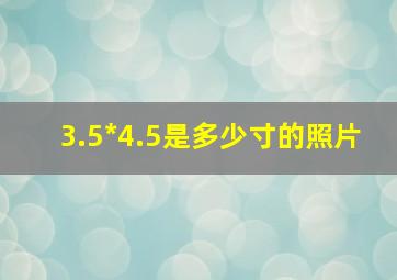 3.5*4.5是多少寸的照片