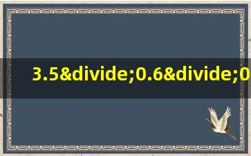 3.5÷0.6÷0.5÷0.6简便运算