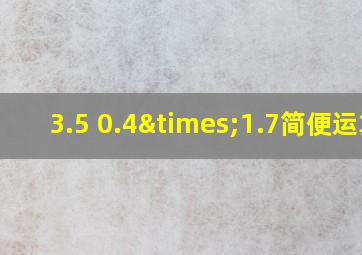 3.5+0.4×1.7简便运算