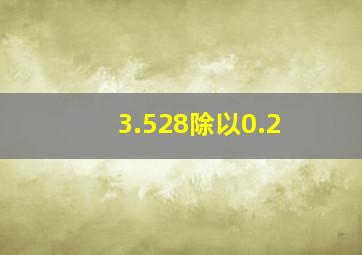 3.528除以0.2